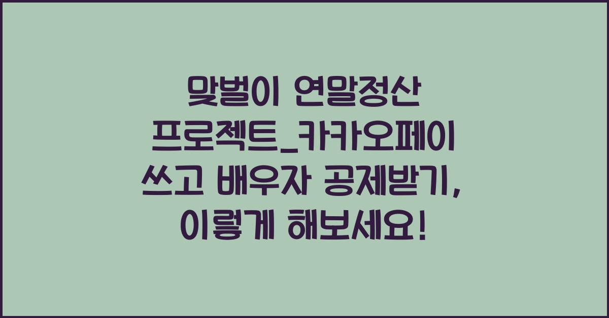 맞벌이 연말정산 프로젝트_카카오페이 쓰고 배우자 공제받기