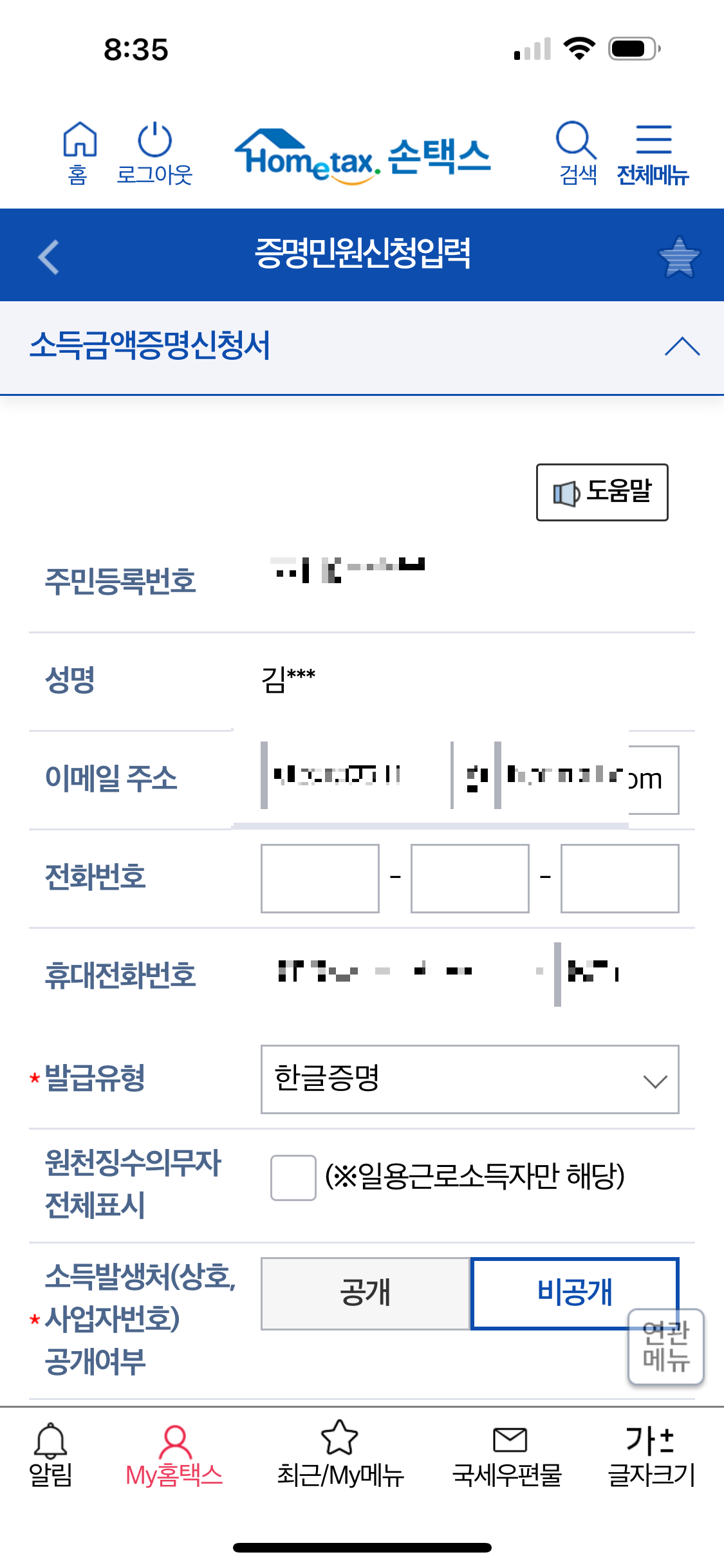 소득금액증명원 신청 작성