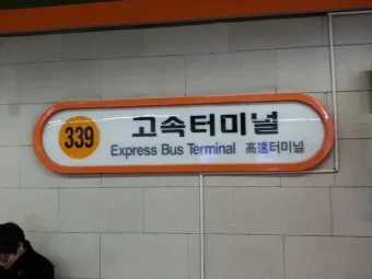 고속터미널 짐보관 서비스 무료 물품보관함 지하철역에서 찾아가는 방법_11
