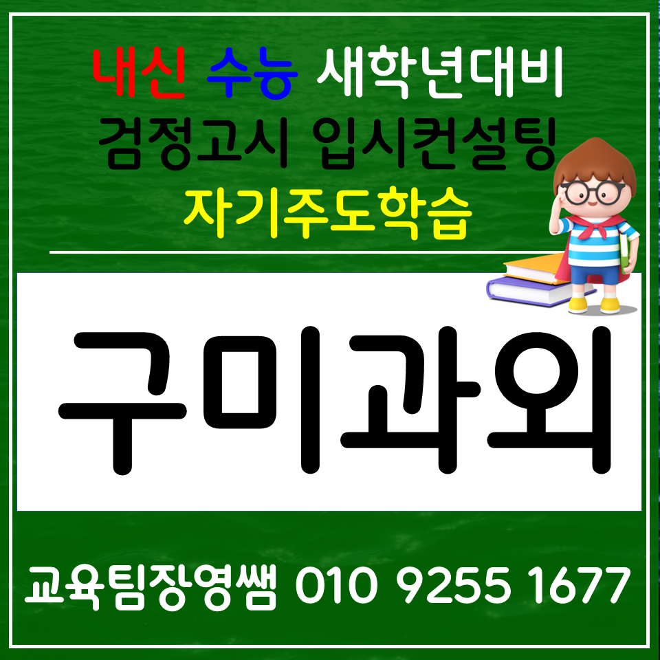  옥계동 고등과외 고아읍 국어과외 중학생 사회 과학 선행 입시컨설팅 생기부 학종 겨울방학