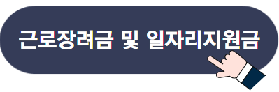 2023년 근로장려금 자녀장려금 신청 자격 및 지급일