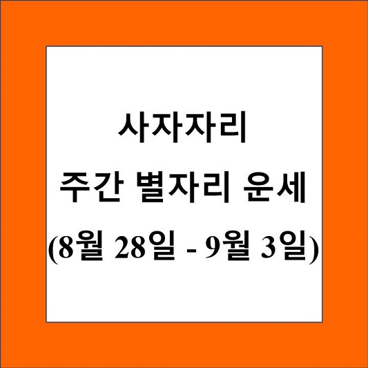 사자자리 주간 별자리 운세 제목 상자