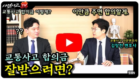 교통사고합의금 잘받으려면? - 교통사고전문변호사