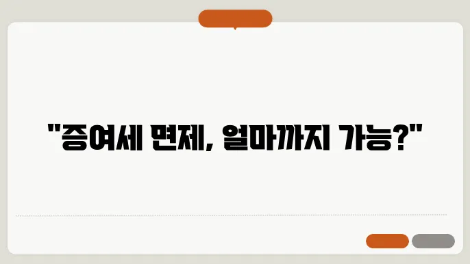 증여세 면제 한도액