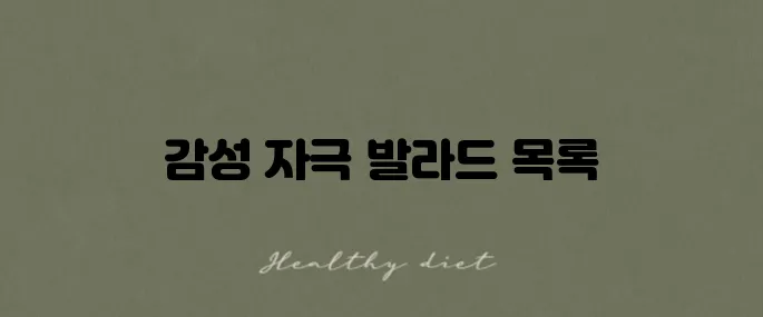 여자들의 마음을 사로잡는 발라드 노래방 인기 애창곡 50곡을 추천해 드립니다!