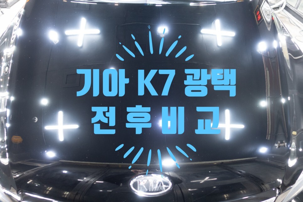 기아 K7 광택 전후 차이! 광택 비용은 얼마일까? 기아 K7 광택 전후 차이! 광택 비용은 얼마일까?