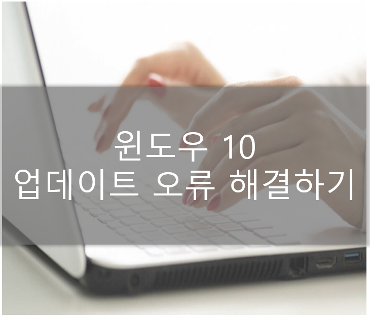  윈도우10 장치에 중요한 보안 및 품질 수정이 누락되어 있습니다 해결법