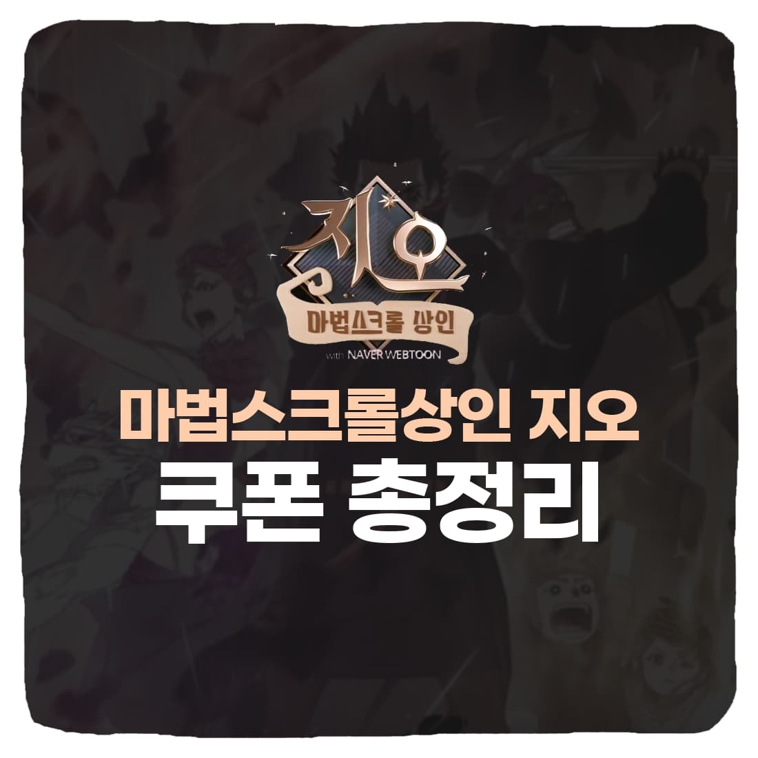  마법스크롤상인 지오 쿠폰 번호 & 사전예약 보상 총정리
