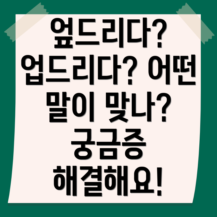 엎드리다