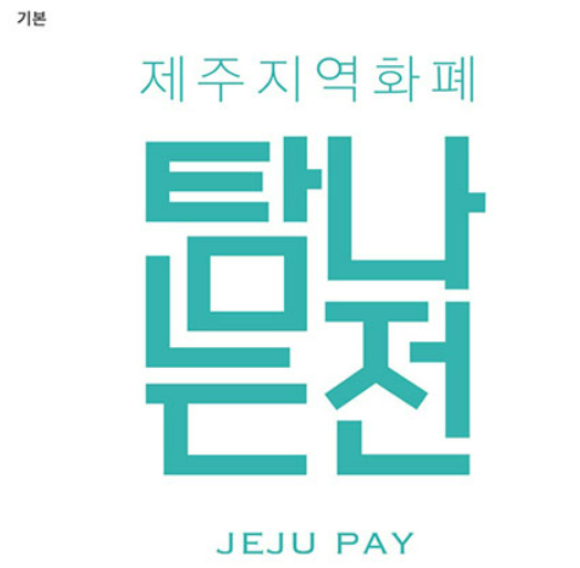 제주도 지역화폐&amp;#44; 탐나는 전&amp;#44; 사용 방법&amp;#44; 할인 혜택