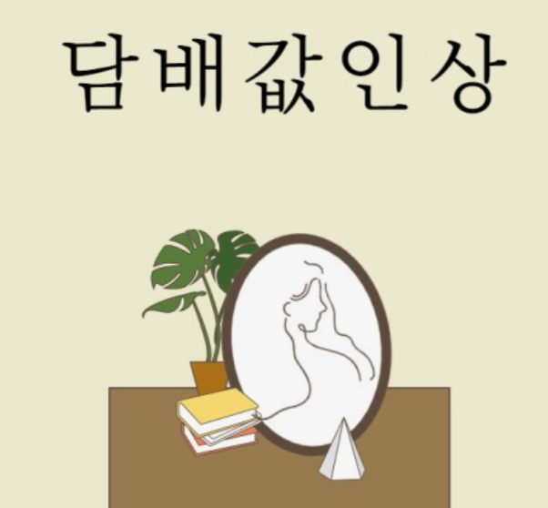 담배값인상8천원-이유와영향