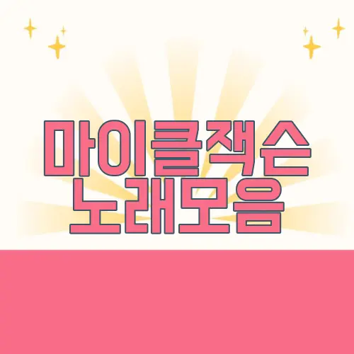 마이클잭슨 노래모음