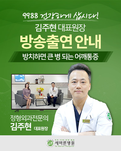  김주현 대표 원장 '9988 건강하게 삽시다' 방송출연 안내