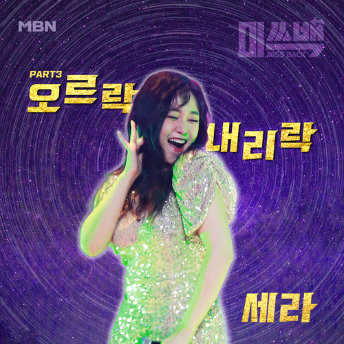 류세라 오르락 내리락 듣기/가사/앨범/유튜브/뮤비/반복재생/작곡작사
