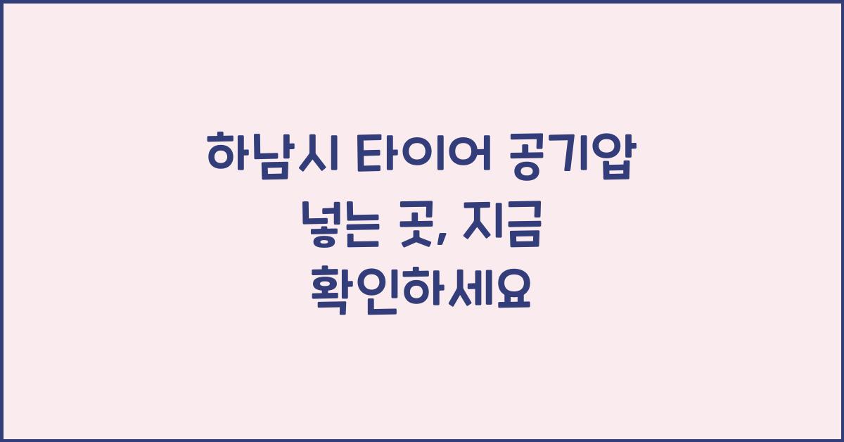 하남시 타이어 공기압 넣는 곳