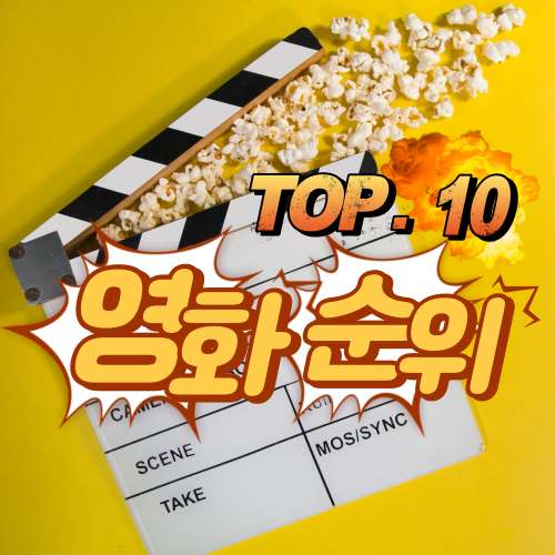 영화순위 한국영화 TOP 10