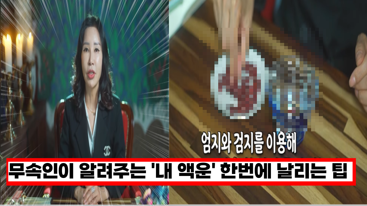  '뭘해도 잘 안풀릴때 이것 꼭 하세요' 용한 무속인이 알려주는 '들어온 액운' 한번에 날려 버리는 방법