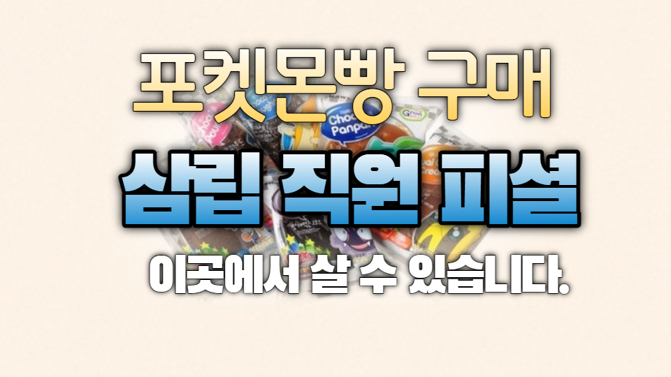  포켓몬빵 파는 곳 이제 여기서 살 수 있습니다.