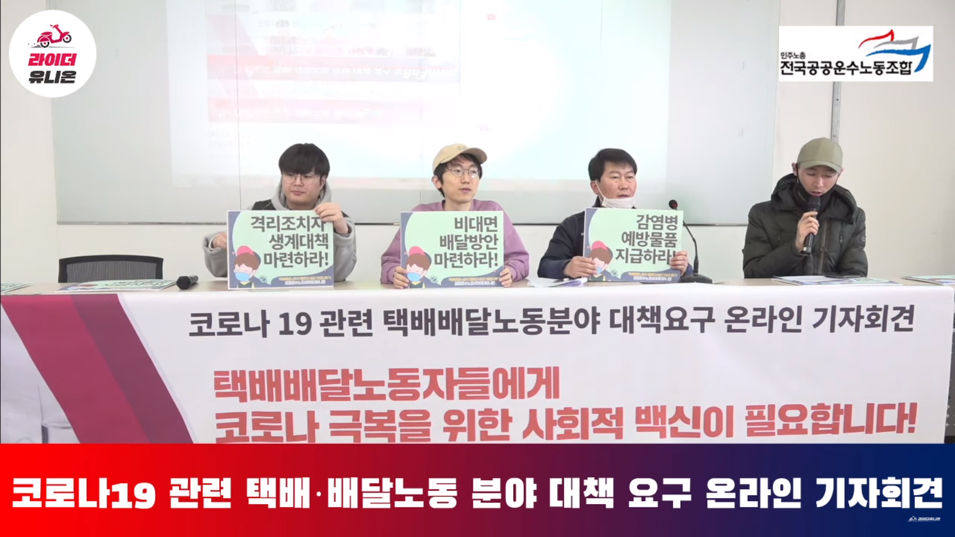  [라이브] 코로나19 관련 택배·배달노동 분야 대책 요구 온라인 기자회견 - 2월 27일(목) 오전 11시