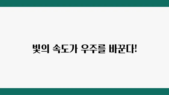 일상에서 빛의 속도