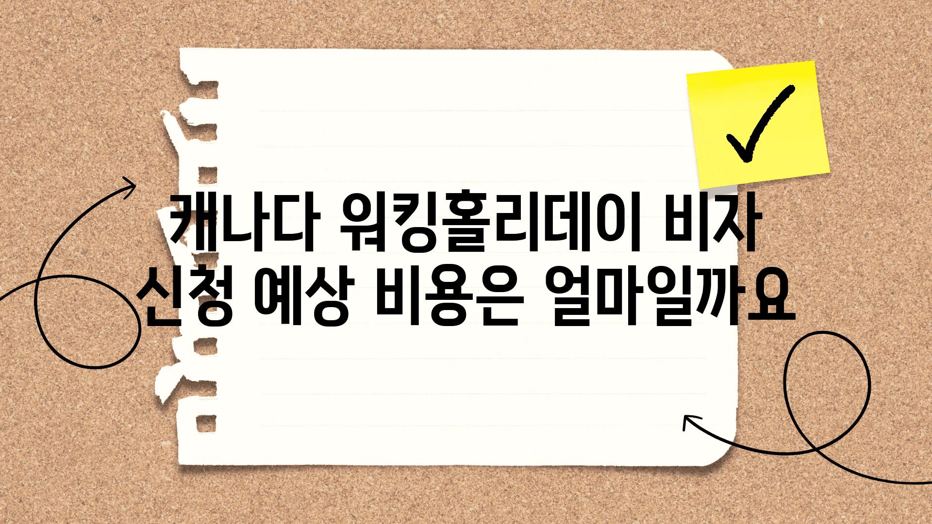 캐나다 워킹홀리데이 비자 신청 예상 비용은 얼마일까요