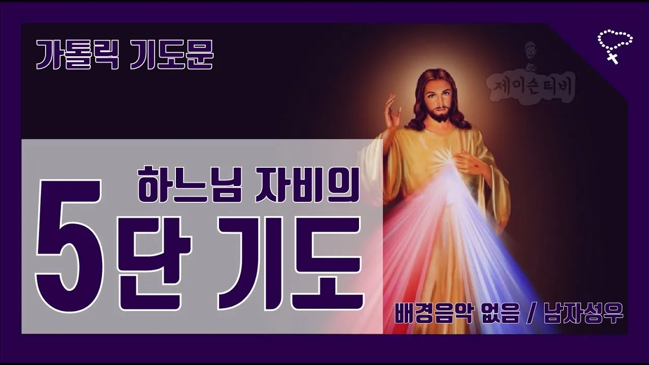 천주교 하느님 자비의 5단 기도 자비의 시간은_7