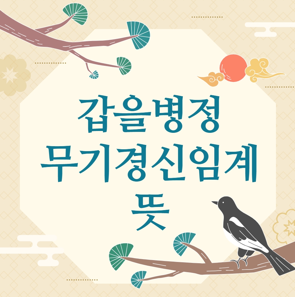  갑을병정 무기경신임계 뜻 (한자, 색깔)