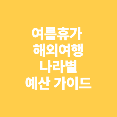 2025 여름 휴가 해외여행 가이드 (예산 포함)