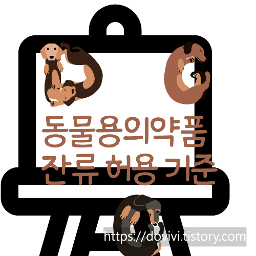  동물용의약품의 잔류허용 기준 물질 무엇인가?
