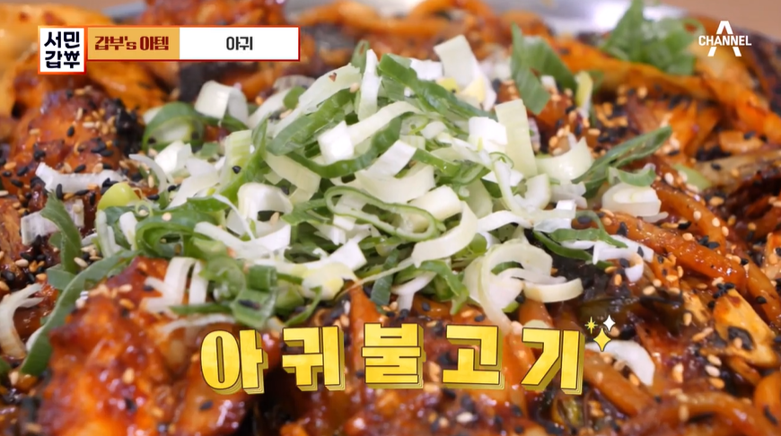 채널 A서민갑부 361회 아귀불고기