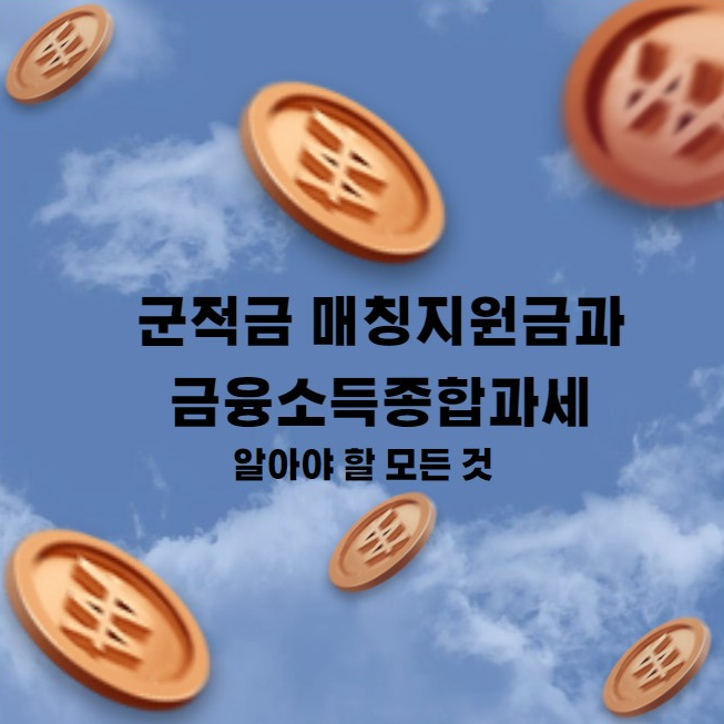 군적금 매칭지원금과 금융소득종합과세