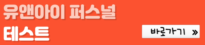 유앤아이-퍼스널-테스트-바로가기