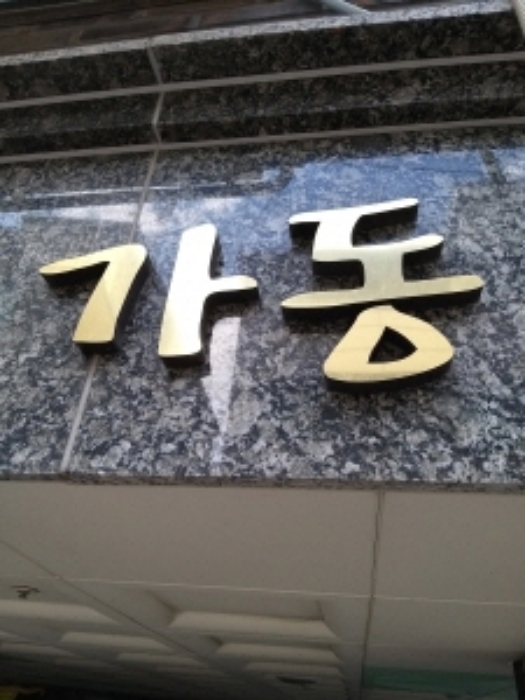 서울남부지방법원2021타경111738 목록6. 가동