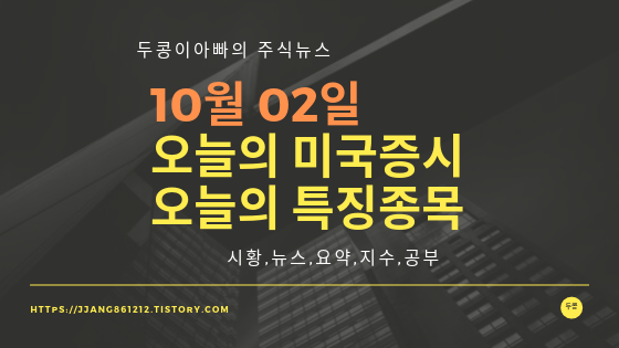  19년 10월 02일 미국주식,특징종목,섹터