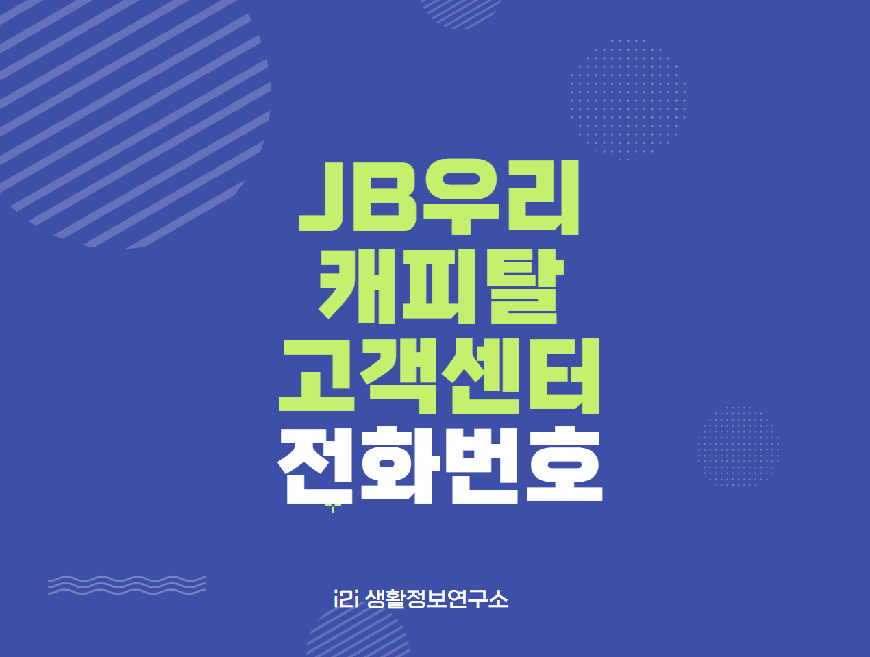 jb 우리캐피탈 고객센터 전화번호