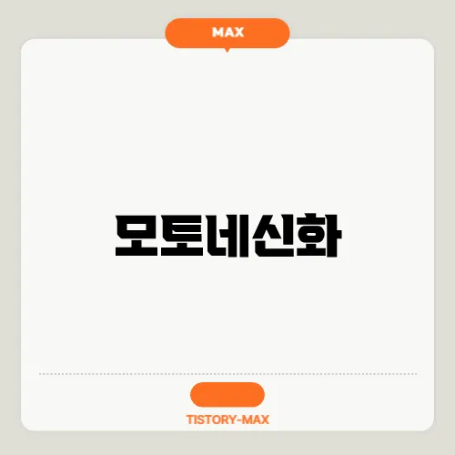 모토모토 이미지