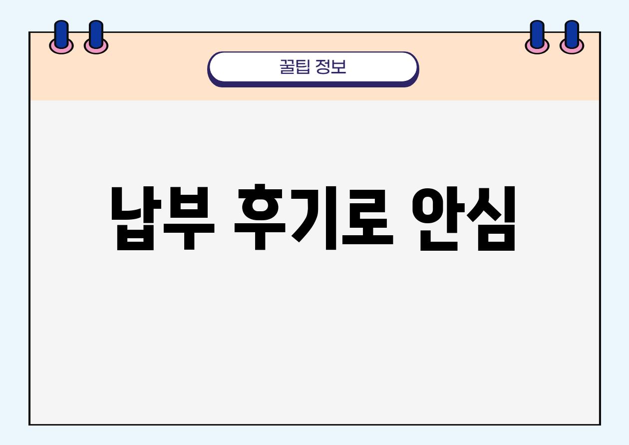 납부 후기로 안심