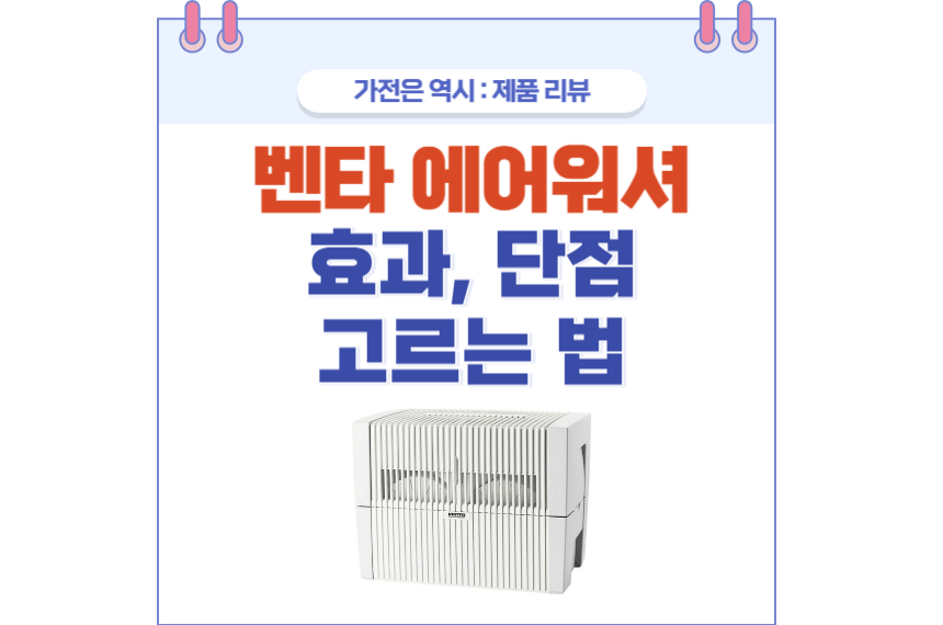 벤타 에어워셔 가습기 포스팅 썸네일