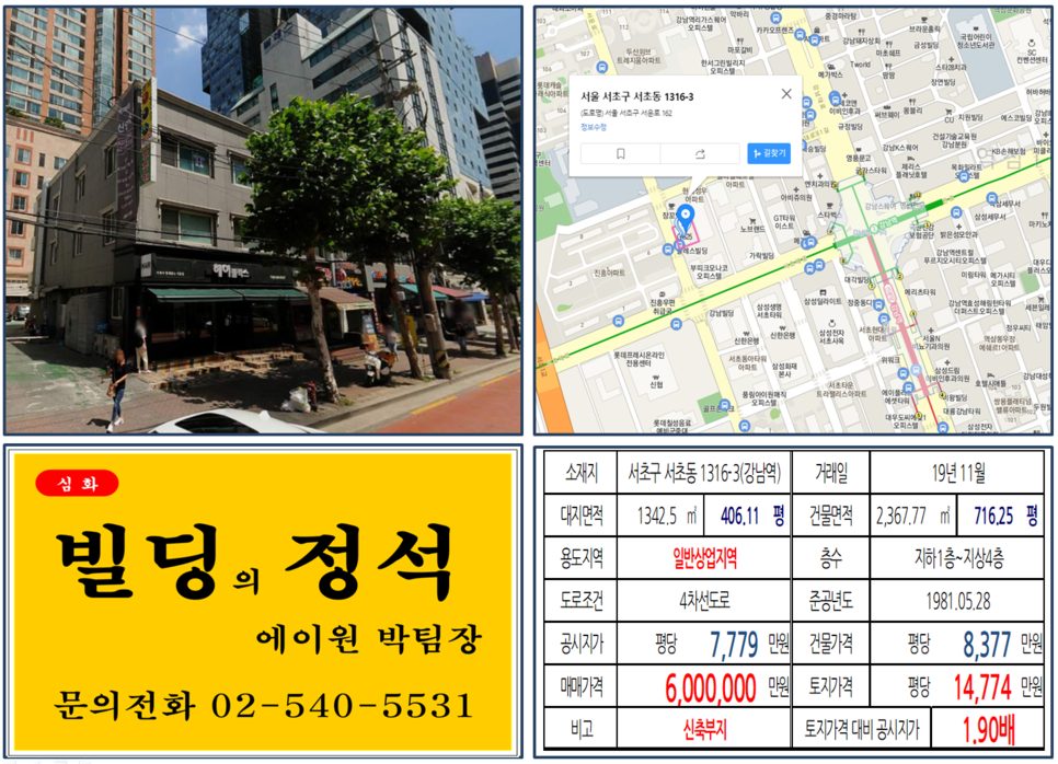  [서초구 일반상업지역 신축부지 실거래가 조회] 서초동 1316-3 (강남역) 600억 원, 평당 14,774만 원, 신분당선 연장호재지역, 역세