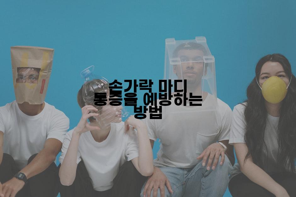 손가락 마디 통증을 예방하는 방법