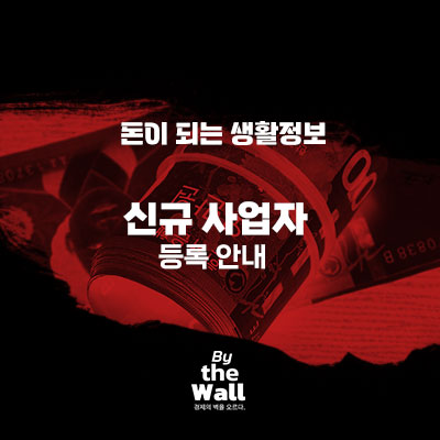  신규 사업자 등록 안내