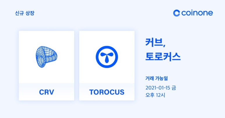  커브(CRV), 토로커스(TOROCUS) 원화마켓 상장 안내