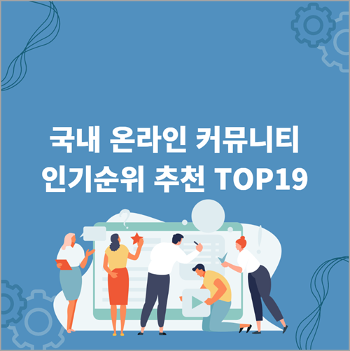 2023년도 국내 온라인 커뮤니티 인기 순위 추천 TOP19 바로가기