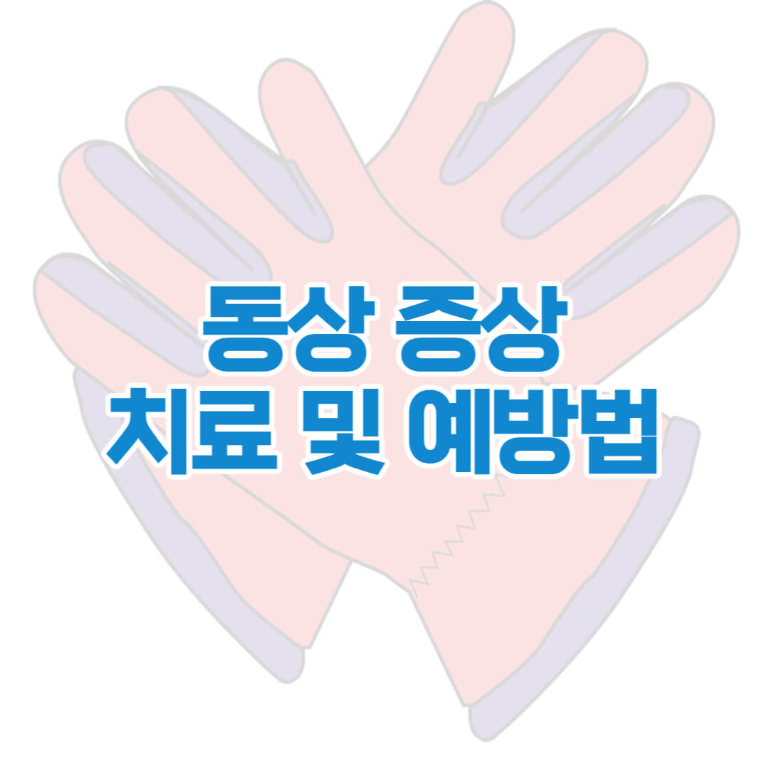  동상 증상 치료 및 예방법 총정리