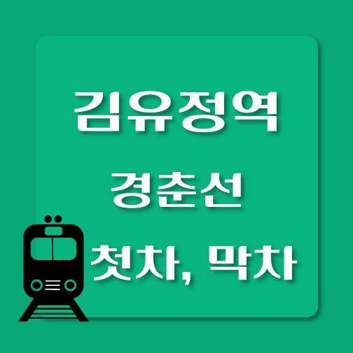썸네일-경춘선-김유정역-첫차-막차-시간