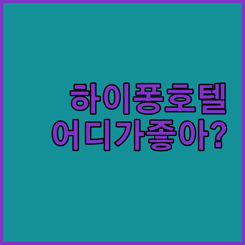하이퐁 인기 호텔 전격 해부 쉐라톤,