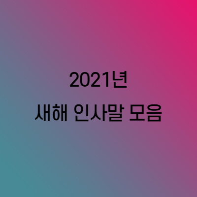  2021년 새해 인사말 모음