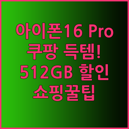 쿠팡 로켓배송 아이폰16 Pro? 5