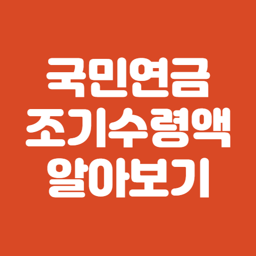 국민연금 조기수령액 조건 알아보기