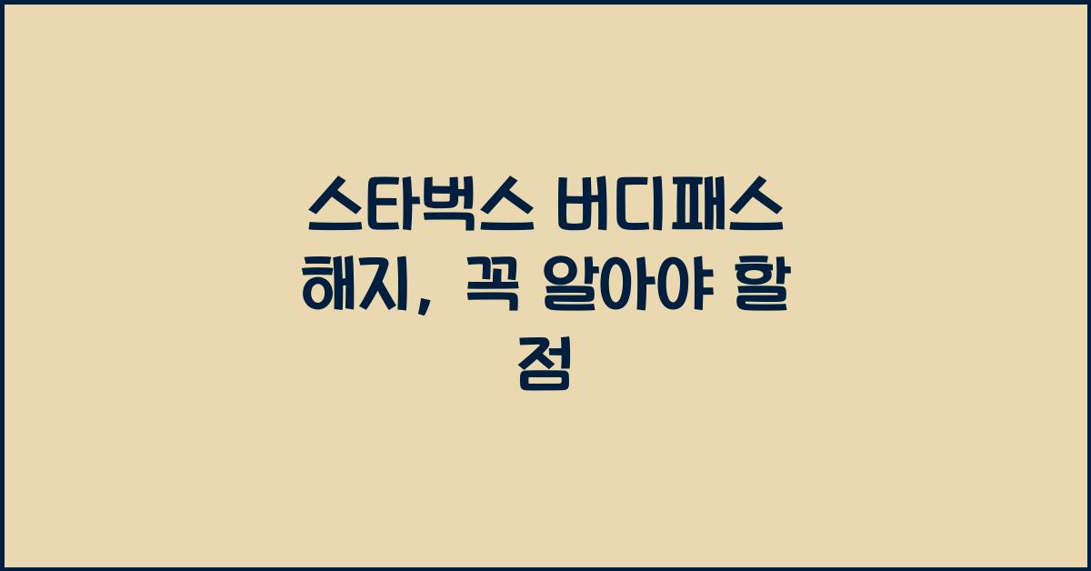 스타벅스 버디패스 해지